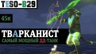 Самый комфортный соло танк. "Жир, урон, 4 кнопки." Мастер рун - ТВАРКАНИСТ. TESO(2024)