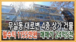 [원주키움부동산-147] 원주 무실동 수익률 8%대 4층 상가건물ㆍ실인수가 11억 2천만원