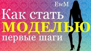 Как стать моделью. Первые шаги / How to become a model. First steps