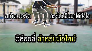 วิธีออลี่ สเก็ตบอร์ดกระโดดขึ้นมาได้ยังไง (How to ollie)|วิธีเล่นสเก็ตบอร์ดพื้นฐาน[สำหรับมือใหม่]