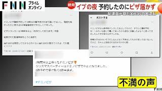 予約したのにクリスマスイブに「ドミノ・ピザ」届かず…不満の声殺到　店舗は客あふれ、“ウーバー”配達員も長時間待機　「ご迷惑をおかけし心よりおわび」返金対応も