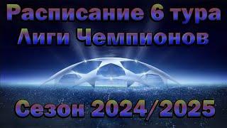 Лига Чемпионов (ЛЧ): Расписание 6 тура сезона 2024/2025