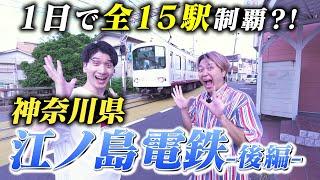 【爆笑の結末！】芸人の江ノ島電鉄大冒険、ついに完結！(後編)