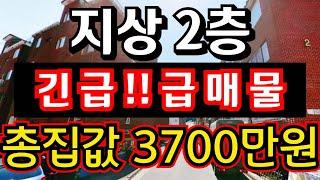 (매물.1088) 긴급 급매물 !! 지상 2층 !! 총집값 3700만원 !! 즉시입주가능 !! 무갭투자가능 #인천빌라매매 #인천급매물 #부동산경매  010-8326-5411