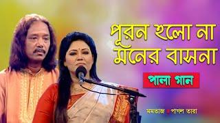 Pala Gan | পূরন হলো না মনের বাসনা | Momtaz, Pagol Tara | Banglavision Program