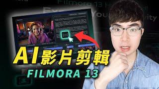 【真正用AI剪輯的軟體】Filmora13震撼推出