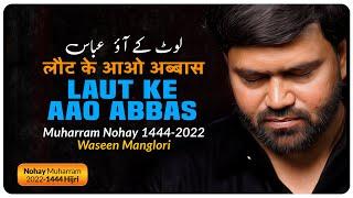 Noha Shahadat Mola Abbas(a) 2022 - Laut Ke Aao Abbas - Muharram Nohay 2022 - Waseem Manglori Nohay