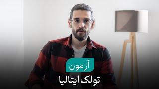 آزمون تولک ایتالیا/tolc ایتالیا/مهندسی ایتالیا/داروسازی ایتالیا