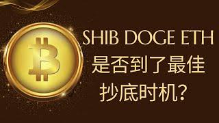 shib 狗狗币 比特币 BTC 区块链 加密货币 最新行情走势分析，山寨集体暴跌！SHIB、DOGE、ETH可以抄底了吗？