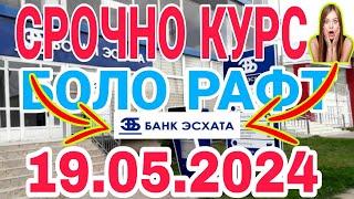 УРА КУРС ВОЛО РАФТ  19.05.2024 Курс валют в Таджикистане на сегодня, курс долара #топ. #тожикистан