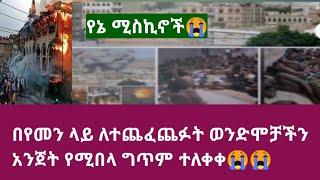 በየመን ላይ ለተጨፈጨፉት ወንድሞቻችን አንጀት የሚበላ ግጥም ተለቀቀ#Ethiopian