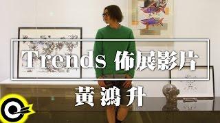 黃鴻升 Alien Huang【trends 佈展影片】