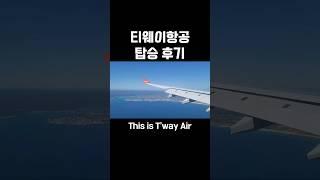 티웨이항공 탑승 후기 호주 시드니 #여행하는약사