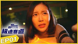 《极速赛道Tracking My Dreams》trailer 01⏩优优青春剧场YoYo Fun Station