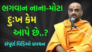 ભગવાન નાના-મોટા દુઃખ કેમ..! ~ Gyannayan Swami 2023 | BAPS Katha Pravachan | Swaminarayan Katha