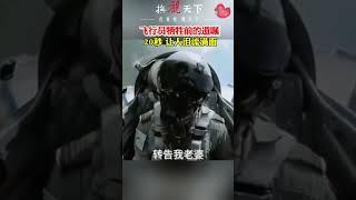 飞行员牺牲前的遗嘱！仅仅20秒， 让人泪流满面。#向英雄致敬