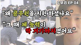 왜 하필 공무원을.. 제가 거기까지였습니다..| 사춘기인생 져비의 C부리 EP 04