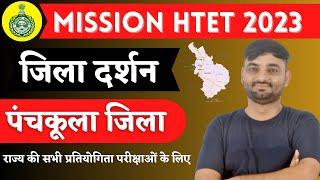 District Wise Haryana GK || Panchkula Jila | haryana gk for htet 2023 || haryana gk by sunil bishnoi