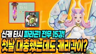 AFK새로운여정] 신캐 타시. PVP 개X사기 각이 보인다? 파라곤1 / 15강 자동사냥, PVP 1일차 후기!