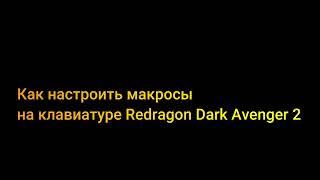 Как настроить макросы на клавиатуре Redragon Dark Avenger 2