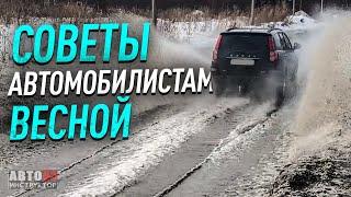 Особенности управления автомобилем весной. Советы автомобилистам.