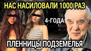 Нас взяли силой 1000 раз: Монстр 4 года держал двух девушек в гараже | Шокирующая история