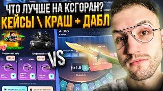 500$ на КЕЙСЫ VS 500$ на КРАШ + ДАБЛ на CSGORUN?! Что выгоднее на Кс го ран?!