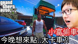 【Kim阿金】小富偷車#21 今晚想來點..大卡車!?所以我來了!!《GTA 5 Mods》