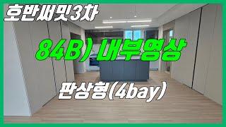 당진 호반써밋3차 (84B타입/ 내부영상) 4bay 판상형구조/ 당진수청2지구/ 당진호반3차 24년9월 입주예정 !!