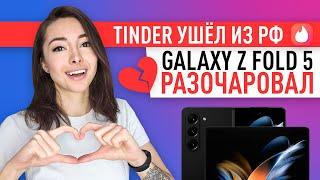 Tinder уходит из России, Adidas вернется, Galaxy Z Fold 5, бронированная Nokia и трейлер Дюна 2