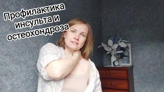 Упражнения и приемы для улучшения мозгового кровообращения / Профилактика инсульта и остеохондроза