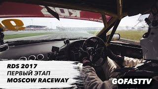 RDS 2017. ПЕРВЫЙ ЭТАП НА MOSCOW RACEWAY. ТИЗЕР // Go Fast TV