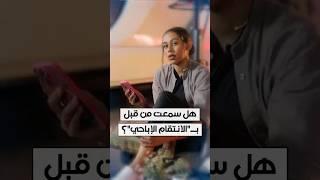 عندما تتحول الثقة إلى خيانة ويُراقُ على أعتابها شرفٌ وحياة.. هل سمعت بـ"االانتقام الإباحي"؟
