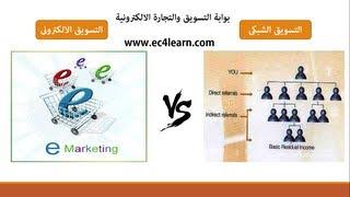 التسويق الالكترونى VS التسويق الشبكى