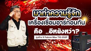 เครื่องเชื่อมอาร์กอน คืออิหยัง ?? | คุยกับลุงช่าง