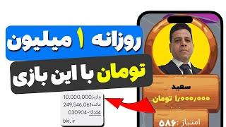  روزی 1 میلیون تومان از این بازی کسب درآمد کردم  به همراه اثبات واریزی به کارت بانکی ، اعتیاد آور