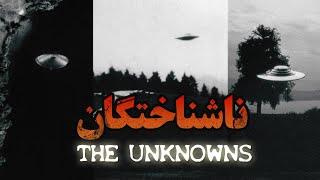 ناشناختگان، تمام اسناد فاش شده از یوفوها - فیلم مستند کوتاه | Unknowns, Leaked documents from UFOs