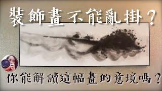 【風水】牆上的裝飾畫不能亂掛？豪宅樣品屋裡也有鬼？｜千萬豪宅｜風水Ｏ不ＯＫ｜高薛琳姬老師