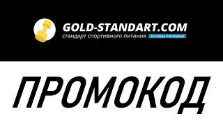 Промокод Gold Standart