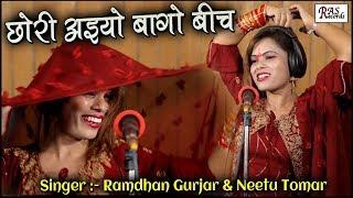 UP Rajasthan का रोमांटिक रसिया - छोरी अइयो बागो बीच - Ramdhan Gurjar & Neetu Tomar