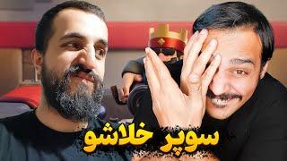 خلاشوی تاریخی به کریم شیره ای  هندزفریا رو در بیارید که لازمه 