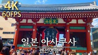 【도쿄 아사쿠사 浅草】랜선 여행, 일본 아사쿠사의 휴일 풍경 2022