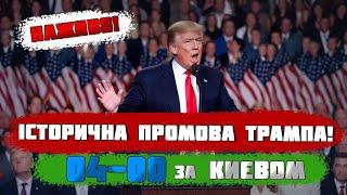  ІСТОРИЧНА ПРОМОВА! ЗВЕРНЕННЯ 47-ГО ПРЕЗИДЕНТА США ДОНАЛЬДА ТРАМПА ДО КОНГРЕСУ! ПРЯМИЙ ЕФІР!