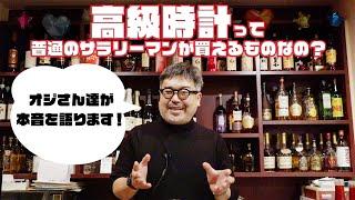 オークション、家族の目、終活……くたびれた40代のオジサンたちが好きな時計とは？　酒を飲んだくれながらぶっちゃける！