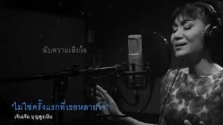 ไม่ใช่ครั้งแรกที่เธอหลายใจ : เจินเจิน บุญสูงเนิน [OFFICIAL AUDIO]