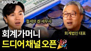 현직 회계사와 세무사가 만난다면?ㅣ회계가머니 채널오픈!