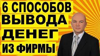 Как вывести деньги из организации. 6 способов обналичивания.