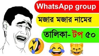 Whatsapp group name ideas for friends || WhatsApp group এর মজার মজার নামের আইডিয়া