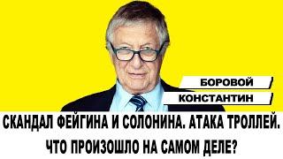 СКАНДАЛ ФЕЙГИНА И СОЛОНИНА. АТАКА ТРОЛЛЕЙ НА БОРОВОГО | Давайте разбираться