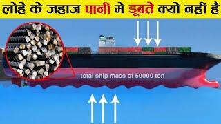 लोहे के लाखो टन वजनी जहाज आखिर पानी में डूबते क्यों नहीं है why ships don't sink in water